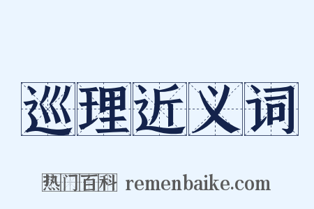 巡理近义词是什么意思的图片